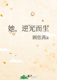 《她,逆光而生》