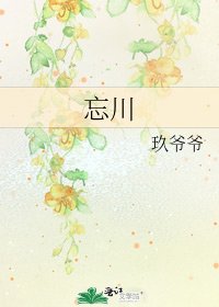 《忘川》