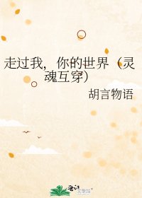 走過我，你的世界（靈魂互穿）