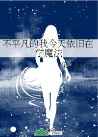 《不平凡的我今天依旧在学魔法》