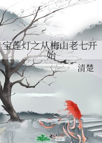 《宝莲灯之从梅山老七开始》