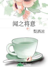 闻之将意
