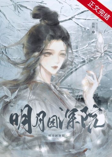 明月困吼院