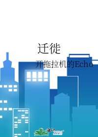 迁徙
