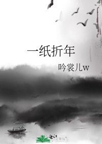 《一纸折年》