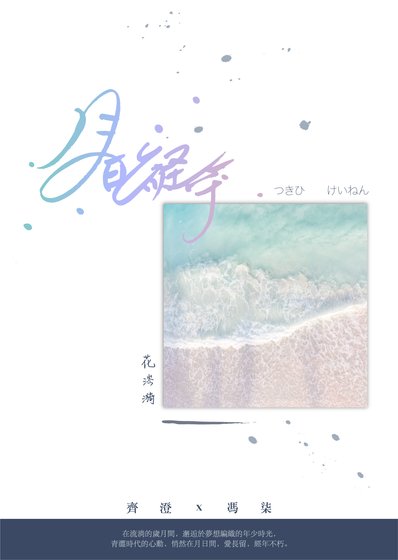 《月日经年》