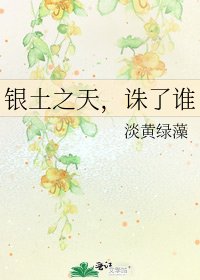 银土之天,诛了谁