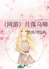 （网游）月落乌啼