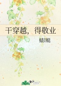 干穿越,得敬业