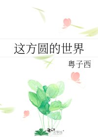 《这方圆的世界》