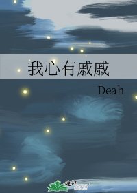 我心有戚戚