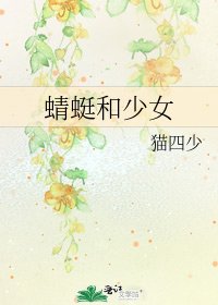 蜻蜓和少女