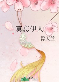 莫忘伊人