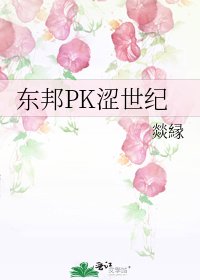 东邦PK涩世纪