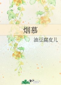 《烟慕》