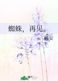 蜘蛛，再见。