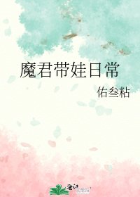 《魔君帶娃日常》