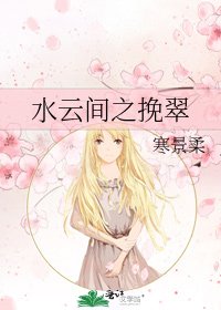 《水云间之挽翠》
