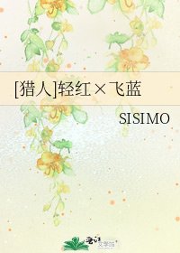 [猎人]轻红×飞蓝
