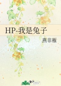 《HP-我是兔子》