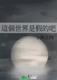 《這個世界是假的吧》