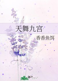 天舞九宮