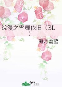 综漫之雪舞依旧（BL）
