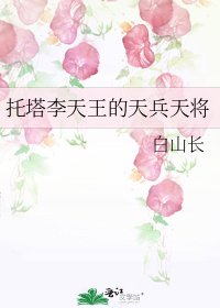托塔李天王的天兵天将