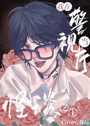 《(綜漫同人)我在警視廳當怪談之主》