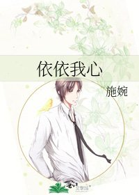 依依我心