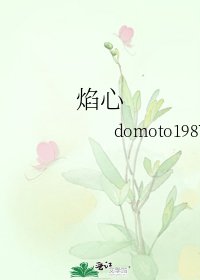 《焰心》