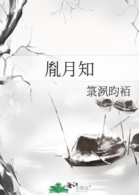 胤月知