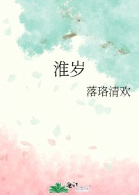 《淮岁》