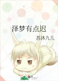 泽梦有点迟