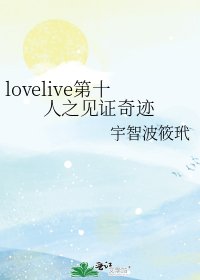 《lovelive第十人之見證奇蹟》
