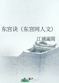 《东宫诀(东宫同人文)》