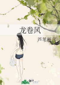 《龙卷风》
