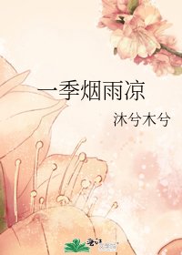 《一季煙雨涼》