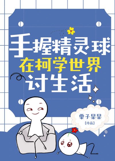 《(综漫同人)【松田阵平】手握精灵球在柯学世界讨生活》