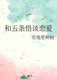 （咒回同人）和五条悟谈恋爱