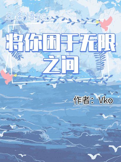 (咒回同人)五條悟BG:將你困於無限之中