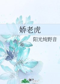 娇老虎