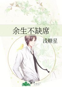 余生不缺席