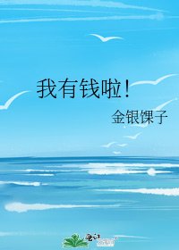 我有钱啦!