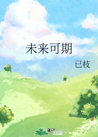 未来可期