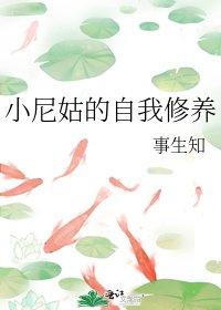 小尼姑的自我修养