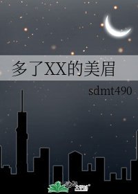《多了XX的美眉》