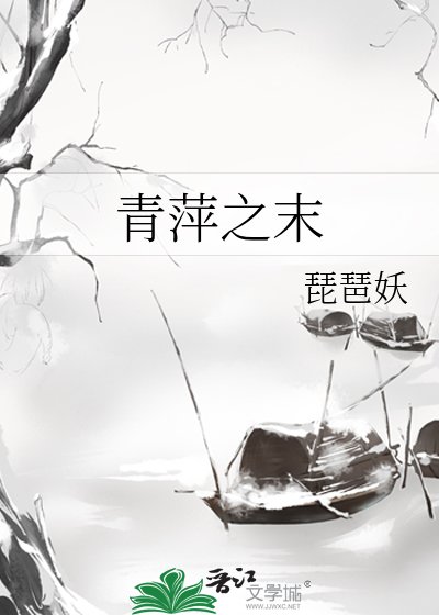 《青萍之末》