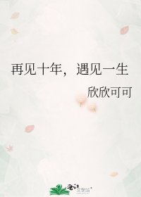 《再見十年,遇見一生》