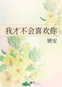 《我才不会喜欢你》